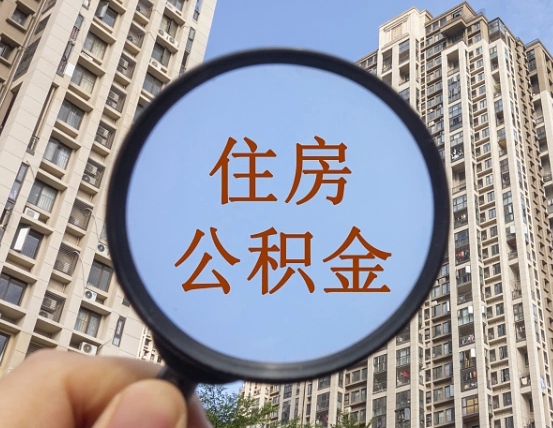 安阳中山公积金一次能提取多少（安阳中山公积金提取额度）
